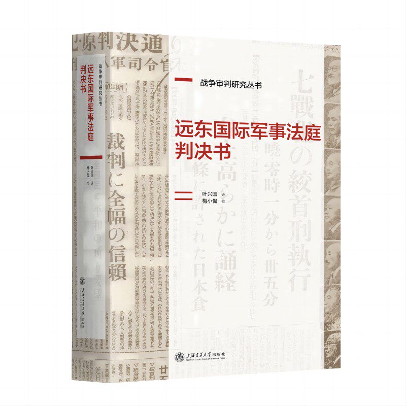 正版新书 远东国际军事法庭判决书 叶兴国 著 上海交通大学出版社