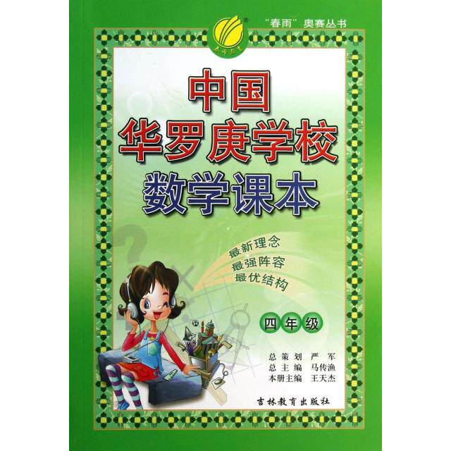 正版新书 中国华罗庚学校数学课本(4年级)/春雨奥赛丛书 王天杰|主编:马传渔 吉林教育