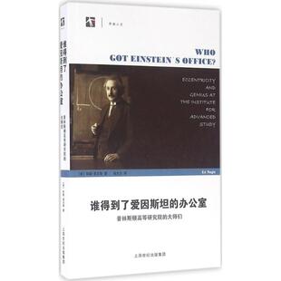 正版新书 谁得到了爱因斯坦的办公室 (美)埃德·里吉斯(Ed Regis) 著；张大川 译 上海科技教育出版社