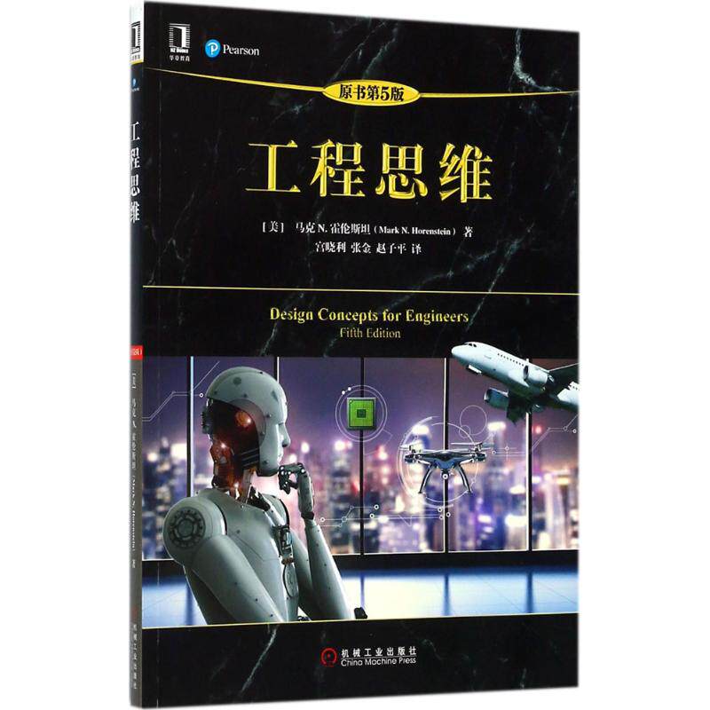 正版新书 工程思维 (美)马克 N.霍伦斯坦(Mark N.Horenstein) 著;宫晓利,张金,赵子平 译 著 机械工业出版社