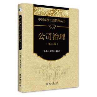 正版新书 CEO公司治理（第三版） 李维安 牛建波等 编著 北京大学出版社