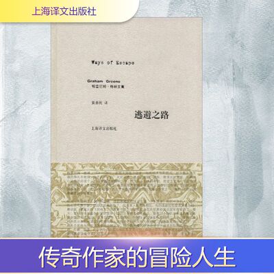正版新书 逃避之路 黄勇民；(英)Graham Greene 著 上海译文出版社