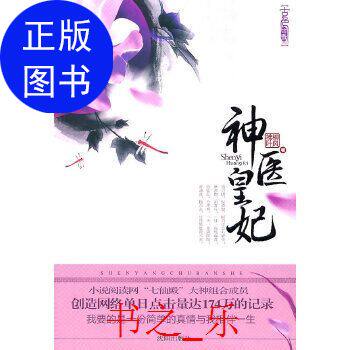 正版新书 神医皇妃柳风拂叶沈阳出版社9787544143509 柳风拂叶  著 沈阳出版社