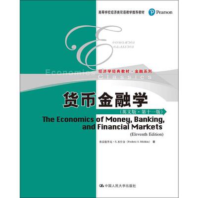 正版新书 货币金融学(英文版·1版) 弗雷德里克·S.米什金(Frederic S.Mishkin) 著 中国人民大学出版社