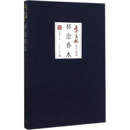 正版新书 怀念乔木 季羡林 人民文学出版社
