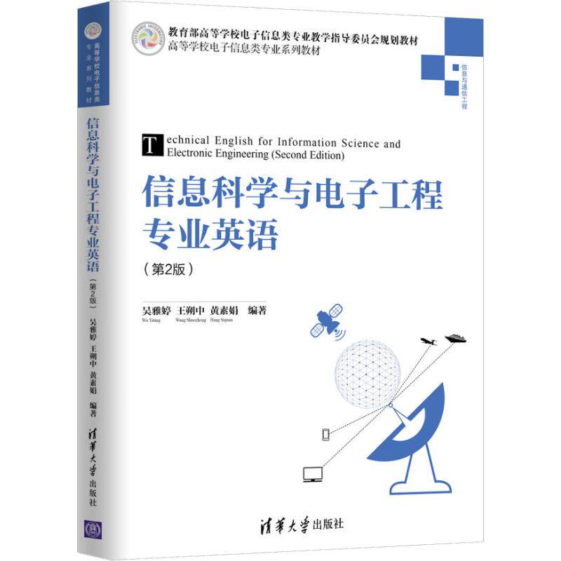 正版新书 信息科学与电子工程专业英语(第2版) 吴雅婷,王朔中,黄素娟 著 清华大学出版社