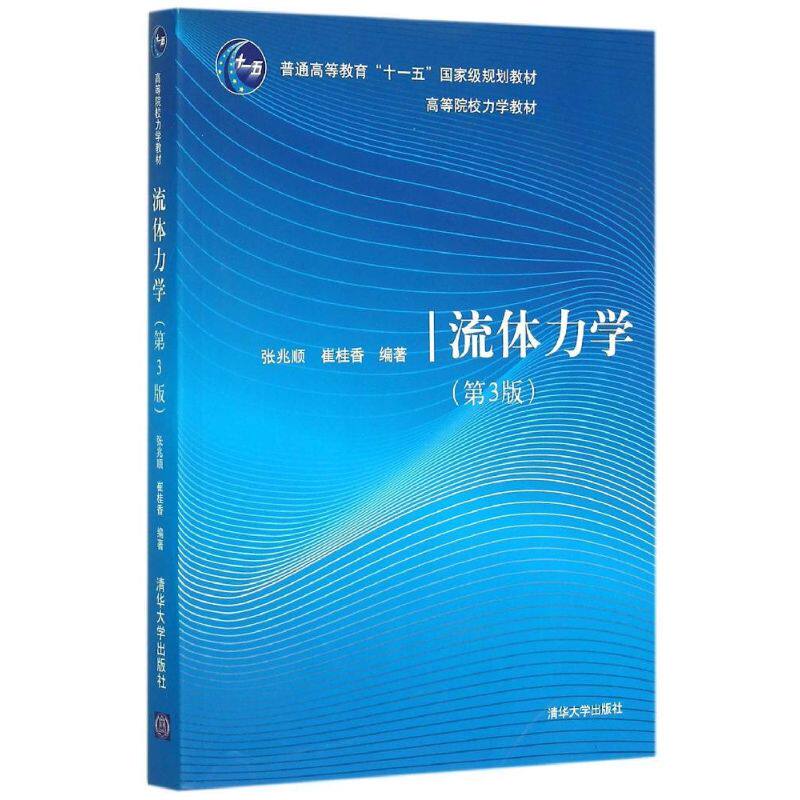 正版新书 流体力学（第3版） 张兆顺、崔桂香 著 清华大学出版社