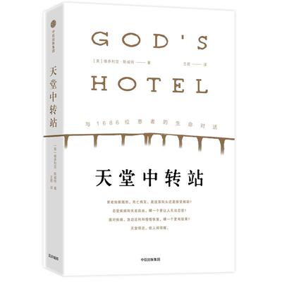 正版新书 天堂中转站 (美)维多利亚·斯威特(Victoria Sweet) 著 王君 译 中信出版社
