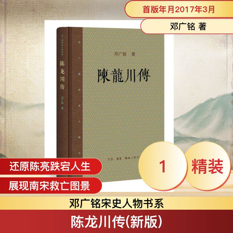 正版新书 陈龙川传(新版) 邓广铭 著作 生活·读书·新知三联书店