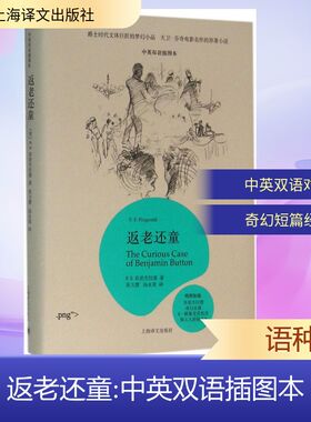正版新书 返老还童 (美)F.S.菲茨杰拉德(F.S.Fitzgerald) 著;张力慧,汤永宽 译 著 上海译文出版社