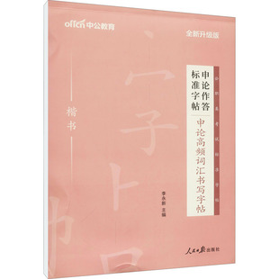 全新升级版 申论高频词汇书写字帖 李永新 编 社 正版 人民日报出版 新书