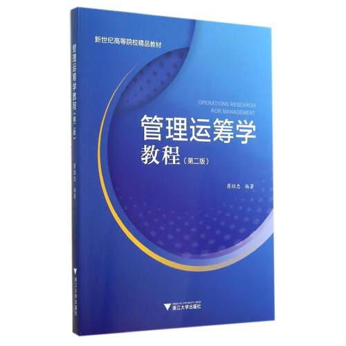 正版新书 管理运筹学教程(第2版新世纪高等院校精品教材) 蒋绍忠 著作 浙江大学出版社