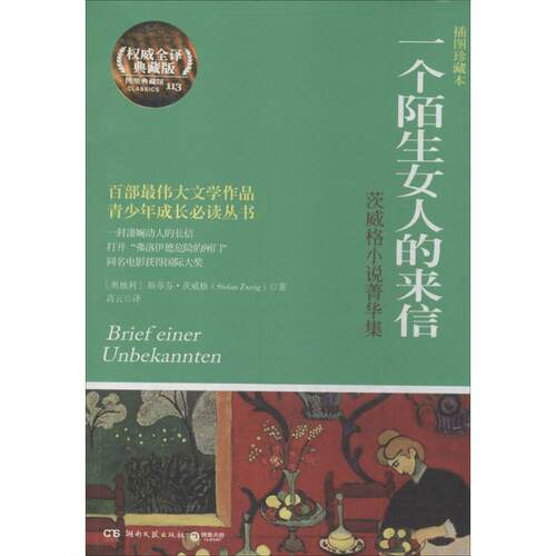 正版新书 一个陌生女人的来信 Stefan Zweig 著作 高云 译者 湖南文艺出版社