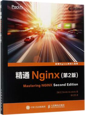正版新书 精通Nginx (瑞士)艾维利(Dimitri Aivaliotis) 著；李红军 译 人民邮电出版社
