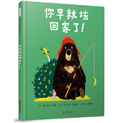 正版新书 你早就该回家了!——《已经说过晚安了!》续集2 文/〔美〕乔里?约翰; 图/〔英〕班吉?戴维斯 北京联合出版公司
