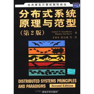 正版新书 分布式系统原理与范型(第二版) （美）特尼博姆  等著，辛春生  等译 著 清华大学出版社