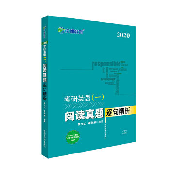 正版新书 文都教育 颉斌斌 谭剑波 2020考研英语一 阅读真题逐句精析 颉斌斌，谭剑波 原子能出版社