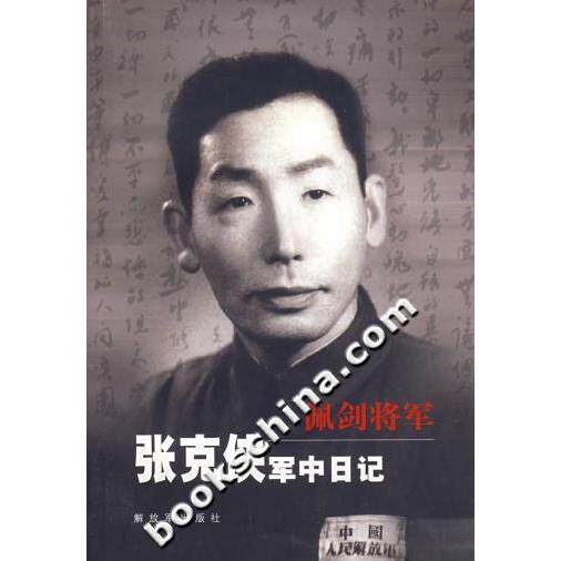 正版新书 佩剑将军-军中日记  解放军出版社