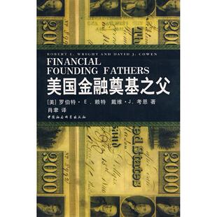 正版新书 美国金融奠基之父 （美）罗伯特·赖特 戴维·考恩 肖聿 中国社会科学出版社