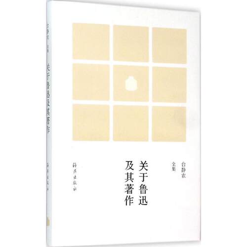 正版新书 关鲁及其著作 台静农 整理 著作 海燕出版社