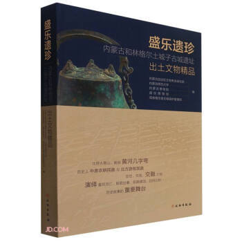 正版新书 盛乐遗珍 内蒙古和林格尔土城子古城遗址出土文物精品 内蒙古自治区文物考古研究院 文物
