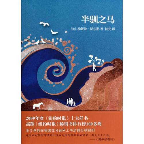 正版新书 半驯之马 (美)沃尔斯 著 何斐 译 山东文艺出版社