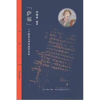 正版新书 萨福一个欧美文学传统的生成/三联精选 田晓菲  编 生活.读书.新知三联书店