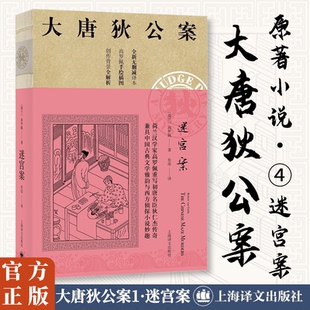 正版新书 迷宫案 (荷)高罗佩(Robert Van Gulik) 著 张凌 译 上海译文出版社