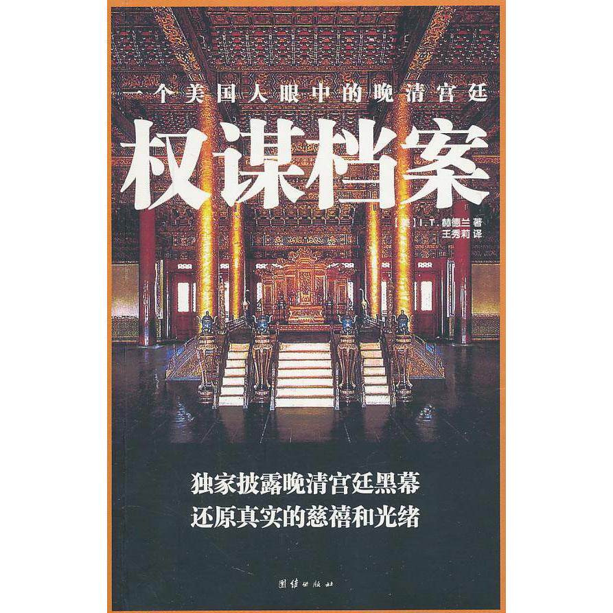 正版新书 权谋档案 赫德兰 团结出版社
