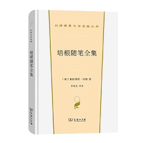 正版新书  --汉译世界文学1-散文类：培根随笔全集  [英]弗朗西斯&middot;培根著；李家真译注 商务印书馆