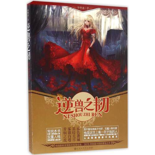 正版新书 逆兽之韧 李望水 著 百花洲文艺出版社