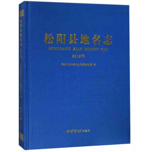 正版新书 松阳县地名志:2018年 《松阳县地名志》纂委员会 著 西泠印社出版社