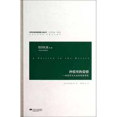正版新书 沙漠里的爱情 Honoré·de Balzac 著作 年昕彤 译者 江苏文艺出版社