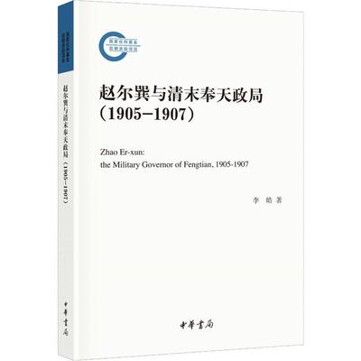 正版新书 赵尔巽与清末奉天政局(1905-1907) 李皓 著 中华书局