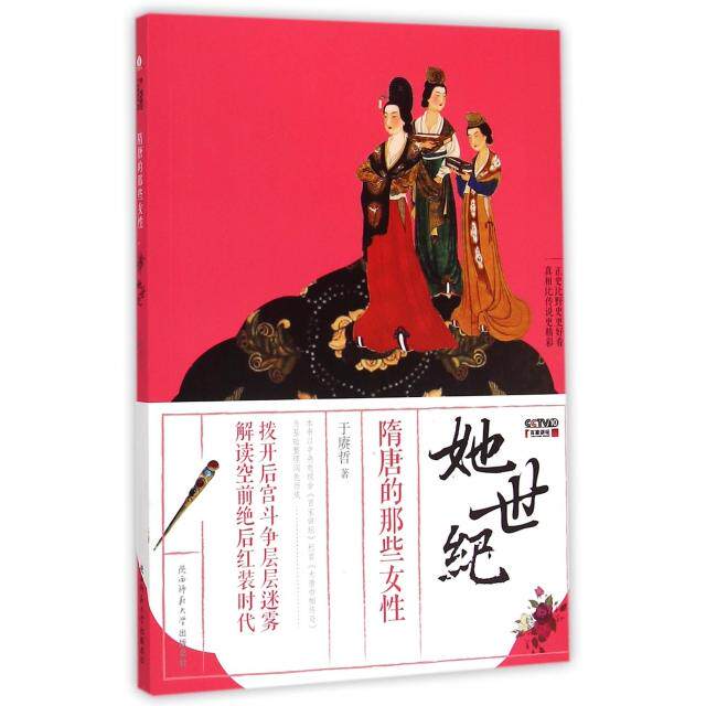 正版新书 她世纪(附光盘隋唐的那些女性) 于赓哲 陕西师大