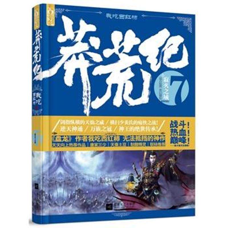 正版新书 莽荒纪 我吃西红柿 著 江苏文艺出版社