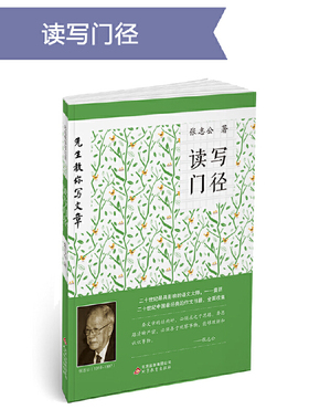 正版新书 读写门径-先生教你写文章 张志公 北京教育出版社