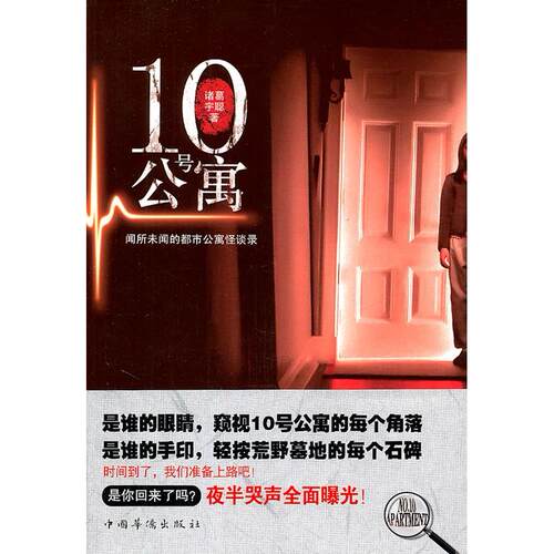正版新书 10号公寓 诸葛宇聪著 中国华侨出版社