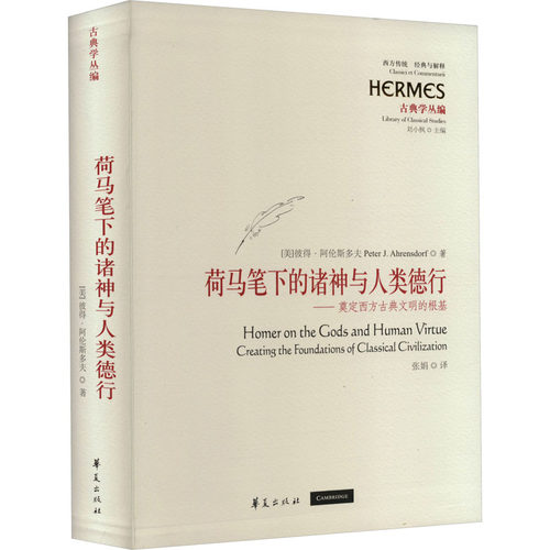 正版新书 荷马笔下的诸神与人类德行——奠定西方古典文明的根基 (美)彼得·阿伦斯多夫 著 张娟 译 华夏出版社有限公司