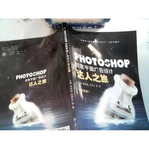 正版新书 PHOTOSHOP创意平面广告设计达人之旅 · 上海交通大学出版社