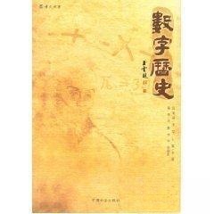 正版新书 数字历史/博文丛书 李湘、李军、张 中国国际广播出版社