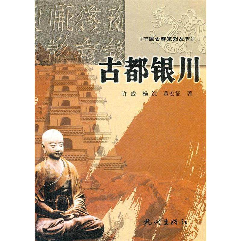 正版新书 古都银川 许成. 杨浣. 黄宏征. 杭州出版社