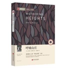 正版新书 呼啸山庄 勃朗特 中国文联出版社