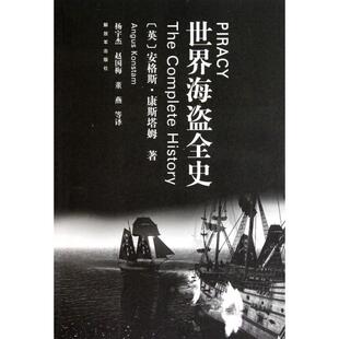 正版新书 世界海盗全史 安格斯·康斯塔姆 著 杨宇杰 赵国梅 董燕 译 解放军出版社