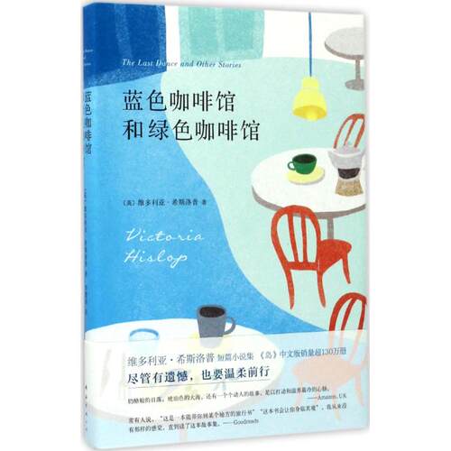 正版新书 蓝色咖啡馆和绿色咖啡馆 (英)维多利亚·希斯洛普(Victoria Hislop) 著;李慧娟 译 著作 南海出版公司