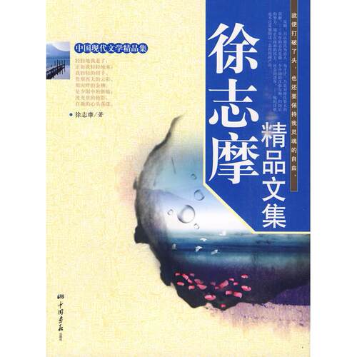 正版新书 徐志摩精品文集 徐志摩 著作 膳书堂文化　编 编者 中国画报出版社