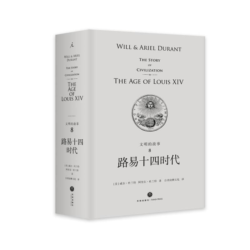 正版新书 路易十四时代(精装)/文明的故事8 [美]威尔&middot;杜兰特、阿里尔&middot;杜兰特著，台湾幼狮文化译 著 台湾幼狮文化 译 天地出版社