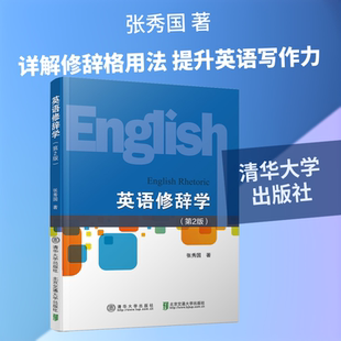 正版新书 英语修辞学(第2版) 张秀国 著 清华大学出版社