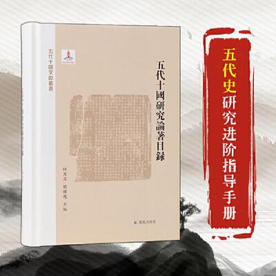 正版新书 五代十国论著目录 胡耀飞  主编；杜文玉 凤凰出版社