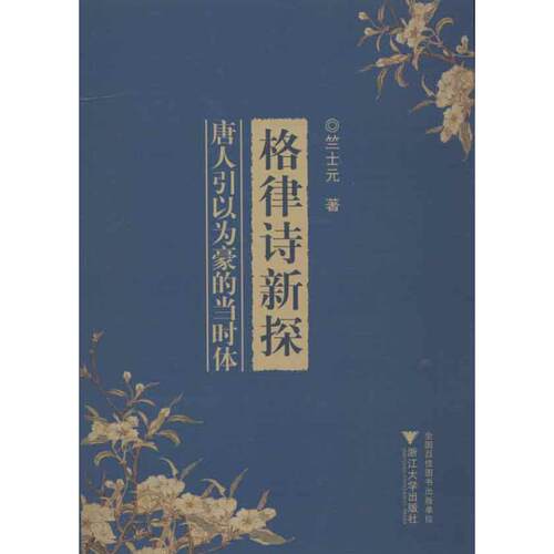 正版新书 格律诗新探 竺士元 浙江大学出版社